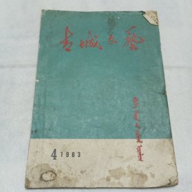 青城文艺（1963年第四期）