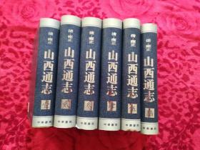 山西通志（清雍正）（全六册）（精装本）