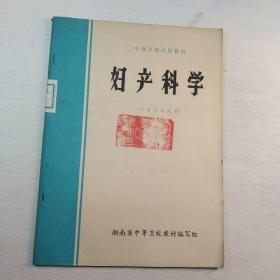 中级卫校试用教材 妇产科学 (中医专业试用)注意封面有藏书人印章。