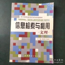 信息检索与利用·文理 9787506238021