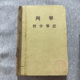 哲学笔记 列宁1956