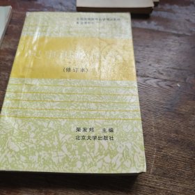 民事诉讼法学修订本