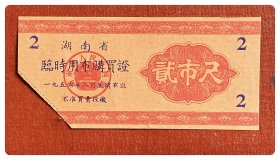 湖南省临时用布购买证（1956.8底前有效）贰市尺～左下已剪角