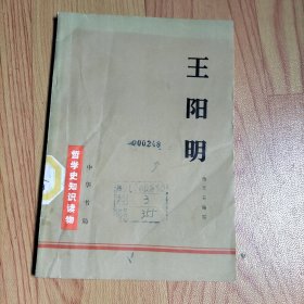 哲学史知识读物 王阳明