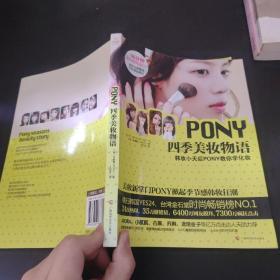 PONY四季美妆物语