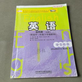 新标准英语：高1（下）（必修4）（第4册）（学生用书）