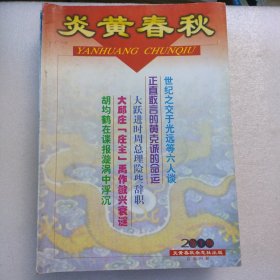 炎黄春秋 2001年1-12期（缺7和9）共10本合售