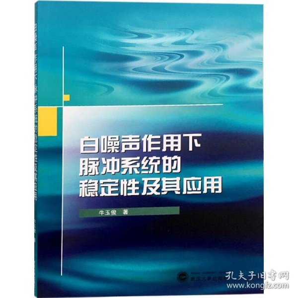 白噪声作用下脉冲系统的稳定性及其应用