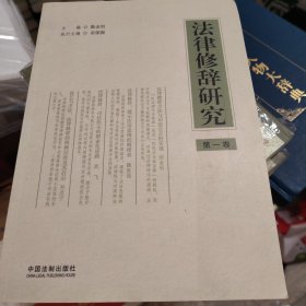 法律修辞研究（第一卷）