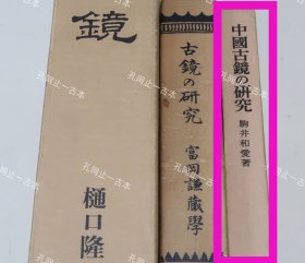 价可议 中国古镜 研究 nmzxmzxm 中国古镜の研究