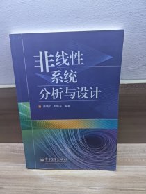 非线性系统分析与设计