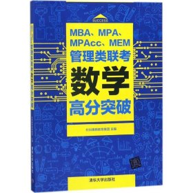 MBA.MPA.MPACC.MEM管理类联考数学高分突破