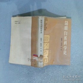 简明自然科学史
