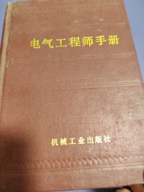 电气工程师手册