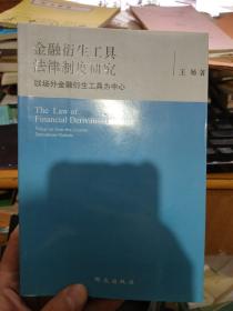 金融衍生工具法律制度研究：以场外金融衍生工具为中心