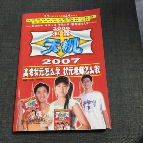 泄露天机 : 2007高考状元怎么学状元老师怎么教  无翻阅