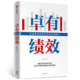 卓有绩效给管理者的绩效改进实用建议段敏静著中信出版社图书