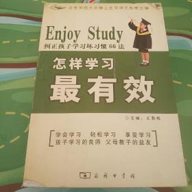 怎样学习最有效：纠正孩子学习坏习惯66法