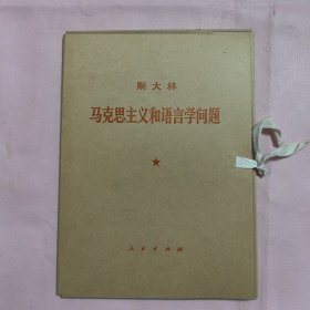 马克思主义和语言学问题——大字本（一函一册全 16k 有封盒）