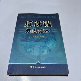 反洗钱知识读本