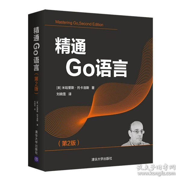 精通Go语言（第2版）