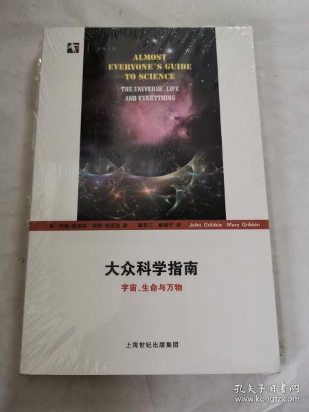 大众科学指南：宇宙、生命与万物