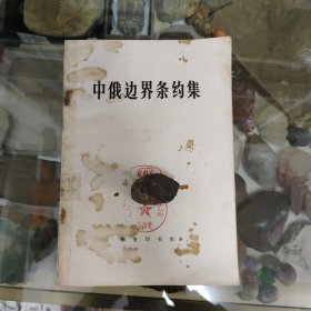 中俄边界条约集