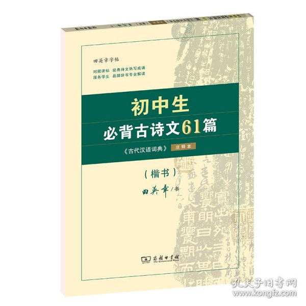 初中生必背古诗文61篇：《古代汉语词典》注释本·楷书 9787100200059