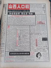 山西人口报1994年6月25日