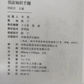 书法知识千题 书法常识书法原理书法理论知识讲解 初学书法解析