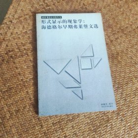 形式显示的现象学：海德格尔早期弗莱堡文选