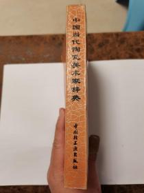 中国当代陶瓷美术家辞典