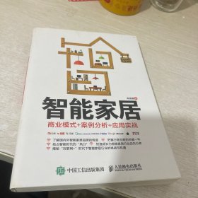 智能家居：商业模式+案例分析+应用实战