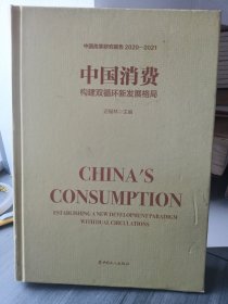中国消费：构建双循环新发展格局