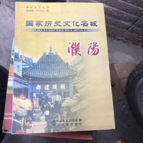 国家历史文化名城 濮阳