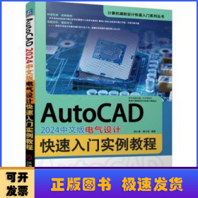 AutoCAD 2024中文版电气设计快速入门实例教程