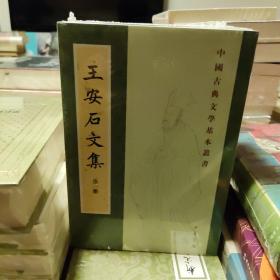 王安石文集（中国古典文学基本丛书·平装繁体竖排·全5册）