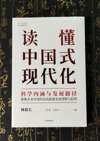 读懂中国式现代化：科学内涵与发展路径