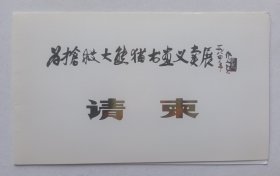 八十年代中国野生动物保护协会 民族文化宫主办 印制《（吴作人题名）为抢救大熊猫书画义卖展》折页请柬一份
