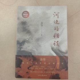 河边的错误 (《活着》作者余华ZUI具代表性四部中篇首次结集)