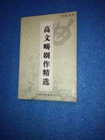 高文畴剧作精选 艺苑采风