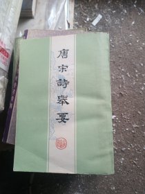 唐宋诗举要（上）