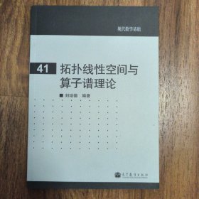 拓扑线性空间与算子谱理论