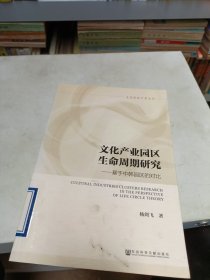 文化产业园区生命周期研究：基于中韩园区的对比