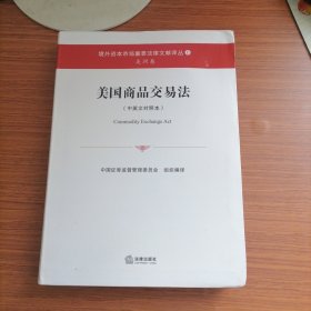 美国商品交易法（中英文对照本）
