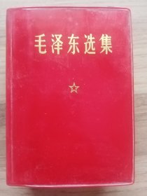 毛泽东选集（一卷本）