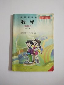 九年义务教育六年制小学教科书 数学(第三册)