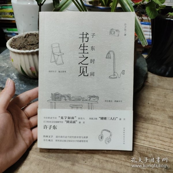 书生之见：子东时间