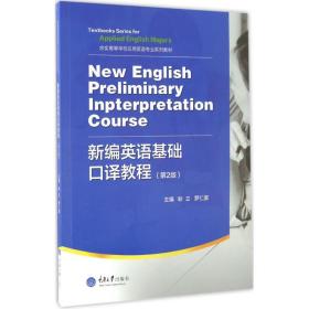 【正版新书】 新编英语基础口译教程 耿立 重庆大学出版社