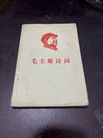 毛泽东诗词注解